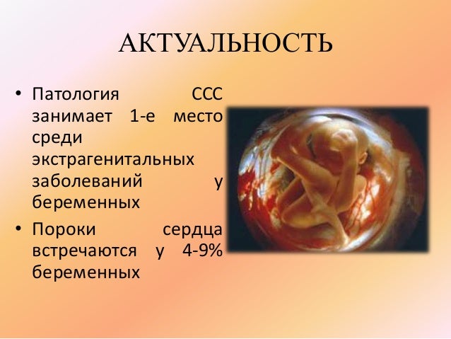 Ведение беременных при сердечно-сосудистой патологии